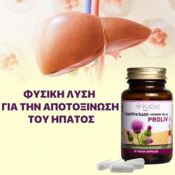 ProLiv® Συμπλήρωμα Αποτοξίνωσης & Προστασίας Ήπατος - Image 5